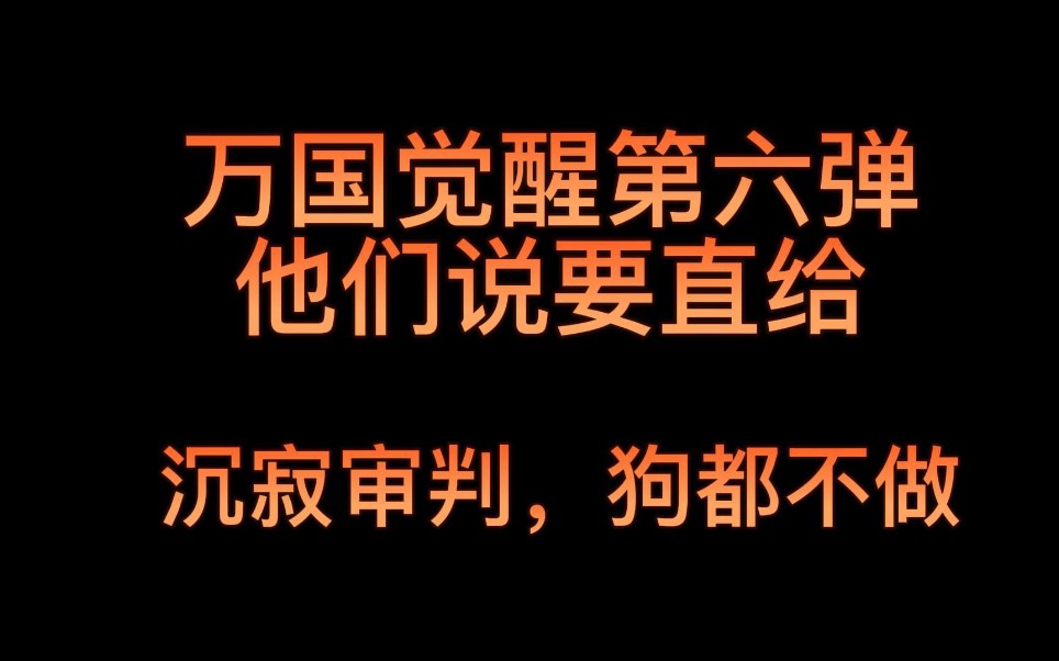 [图]万国觉醒测试第六弹，沉寂审判狗都不做