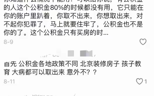 公积金到底算不算收入?网友的神回复哈哈哈哔哩哔哩bilibili