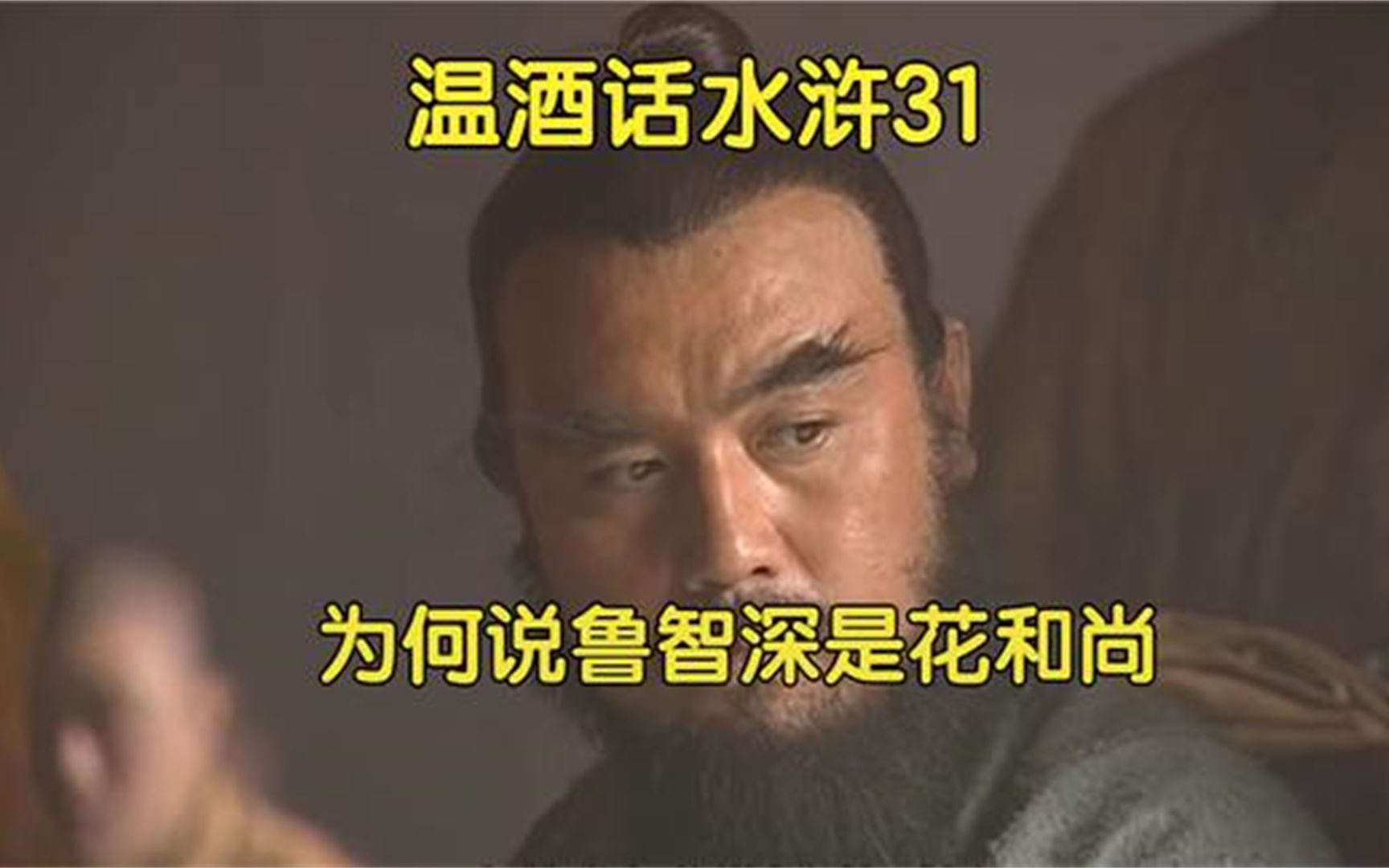 31、鲁智深五台山出家,为何说他是花和尚?哔哩哔哩bilibili