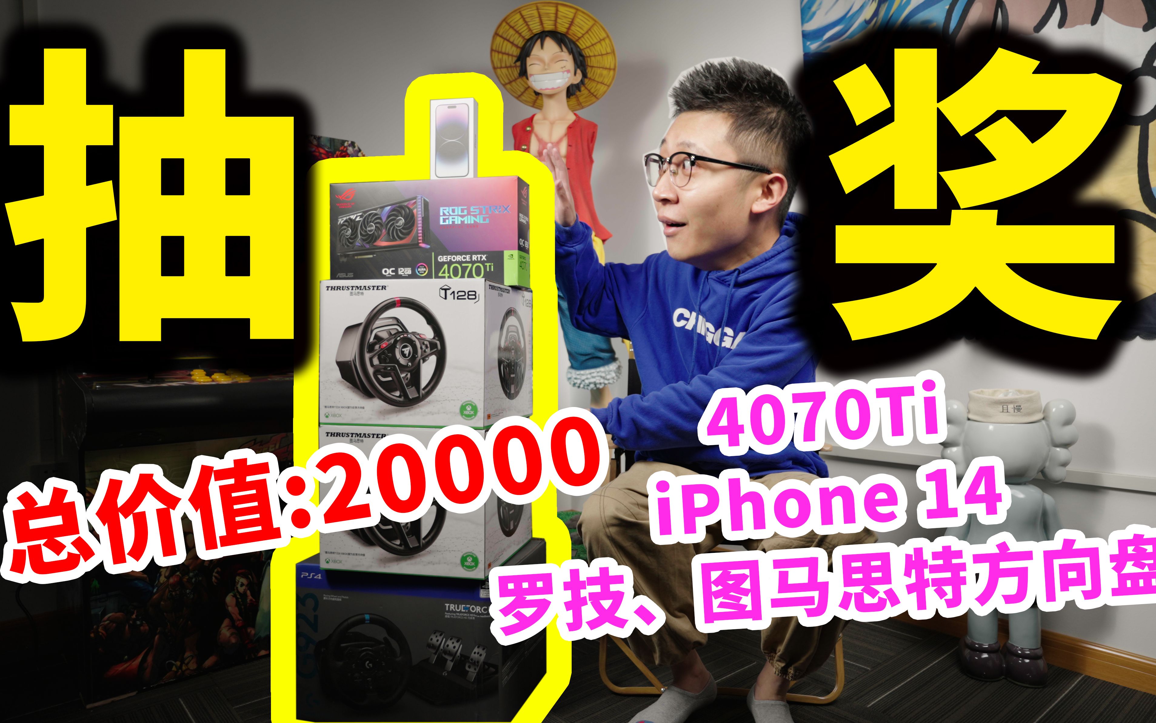 【抽奖】送4070Ti!iPhone 14!游戏方向盘!10w粉丝大福利!哔哩哔哩bilibili