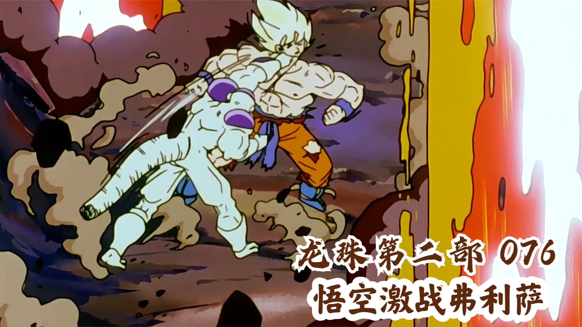 282.悟空激战弗利萨