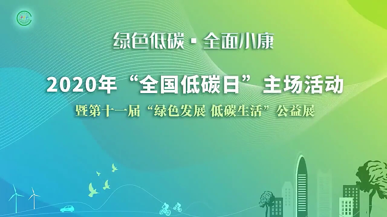 【2020全国低碳日】今年低碳日的活动主题为“绿色低碳,全面小康”哔哩哔哩bilibili