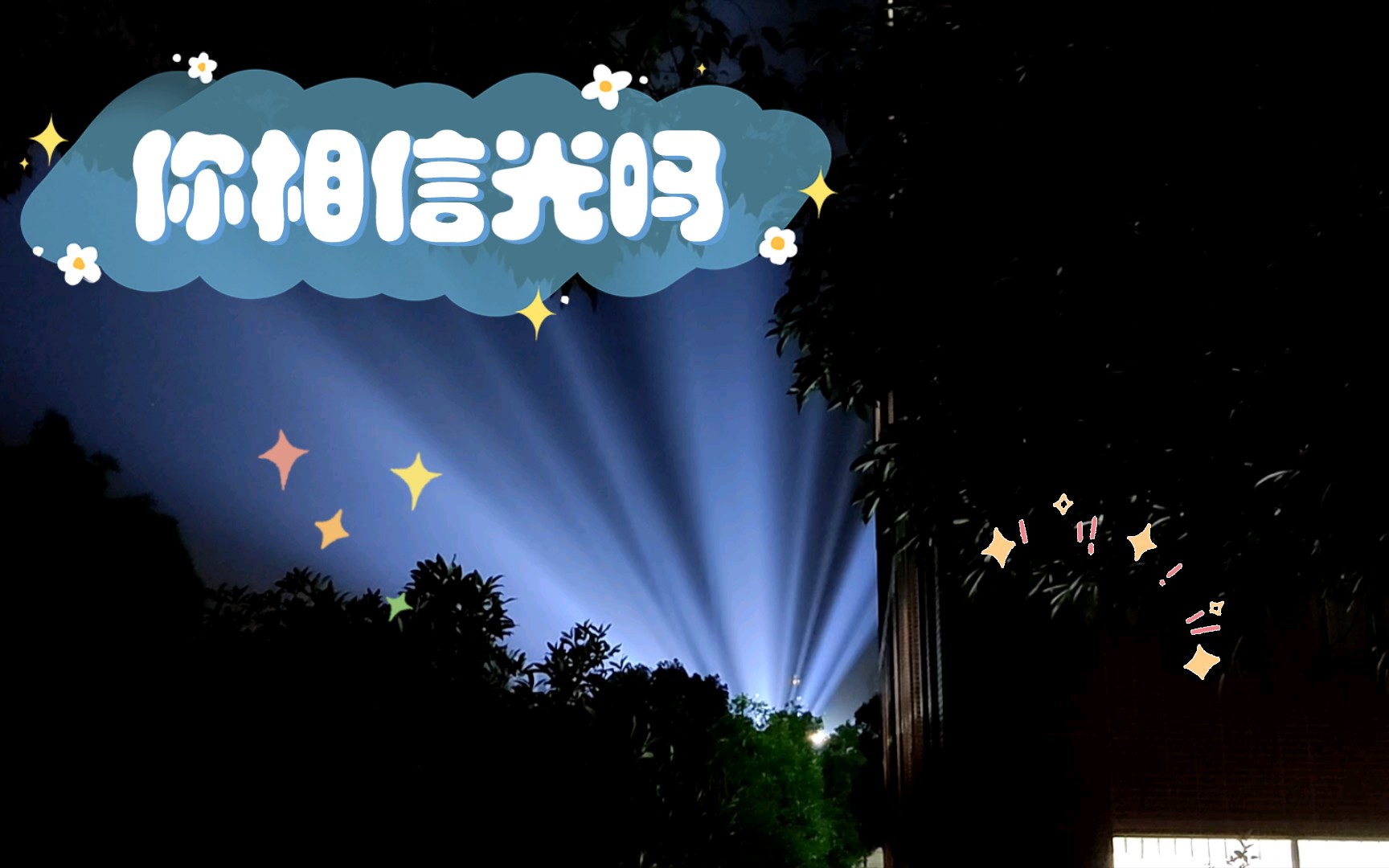 活动  你相信光吗