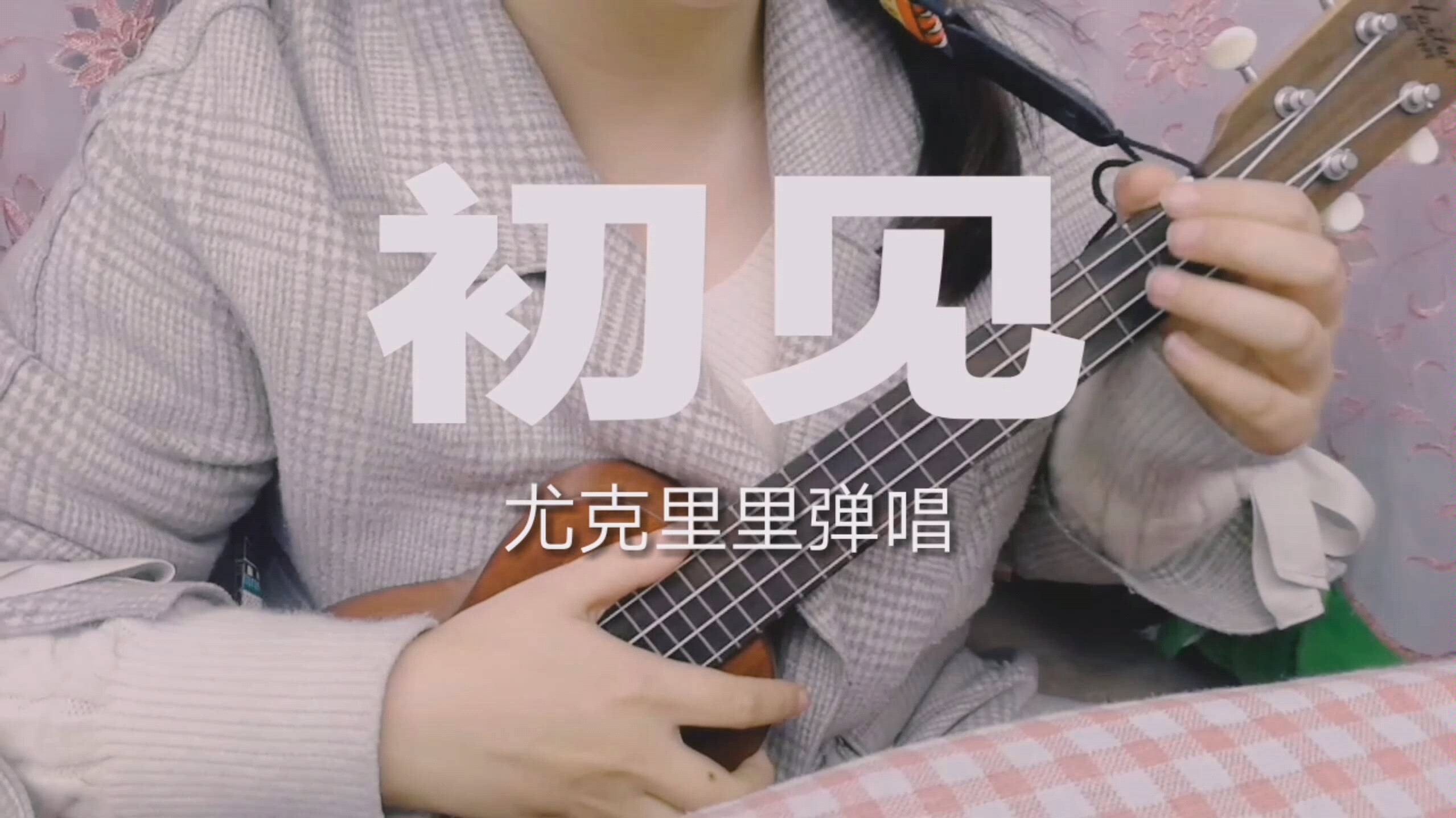 《初见》尤克里里弹唱