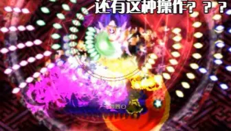 【tkz】沙包也能打Lneta——东方体验版Lnmnb魔+秋无限橡皮擦制通关展示