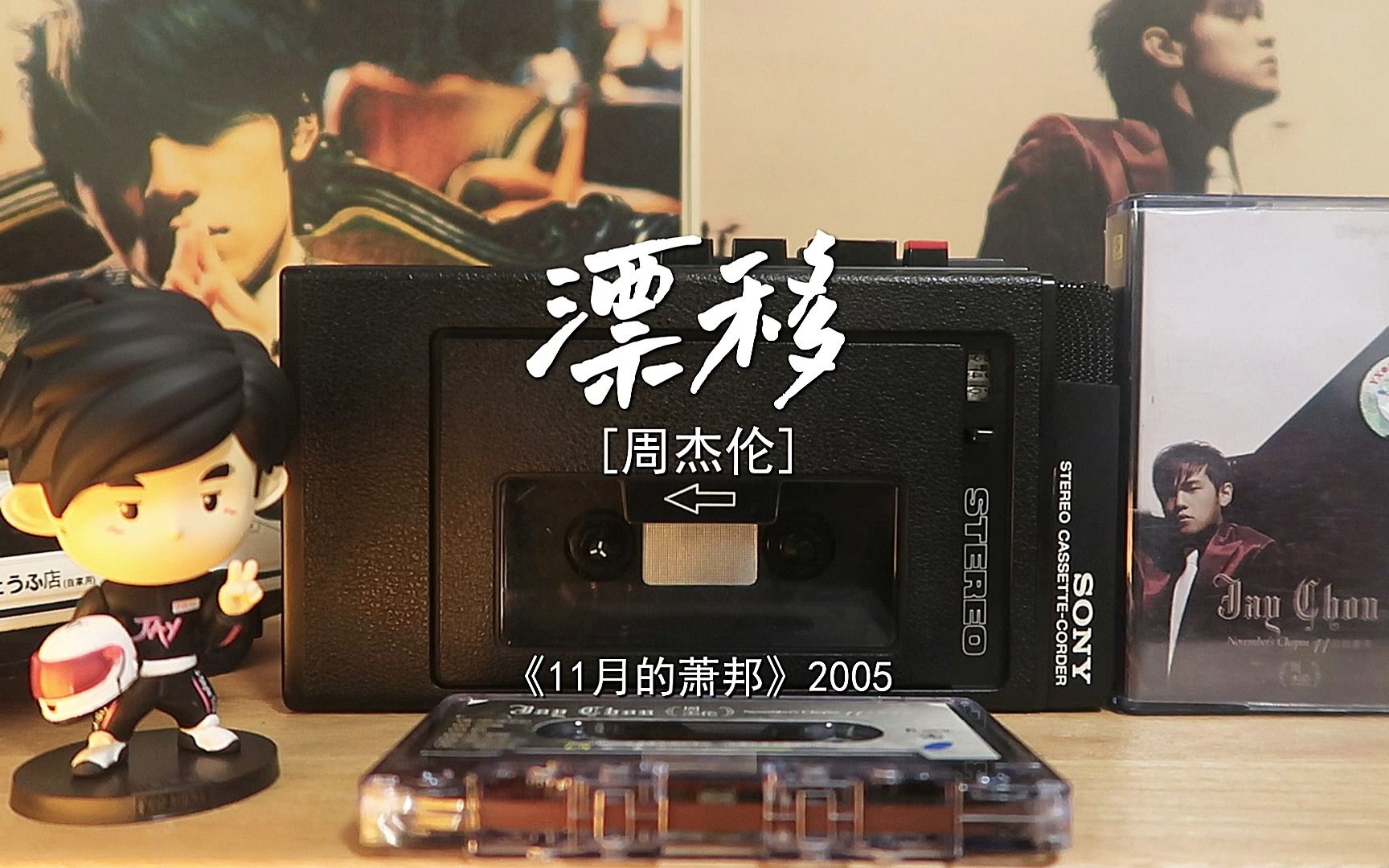 【磁带试听】漂移-周杰伦