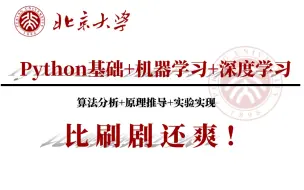 Download Video: 【Python基础+机器学习+深度学习】这可能是最好的人工智能基础入门教程了吧！真的通俗易懂！（人工智能、深度学习、神经网络、计算机视觉、图像处理）