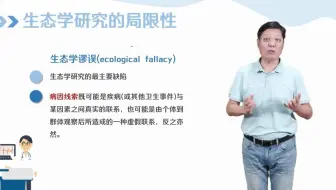 3.3.2 生态学研究-2