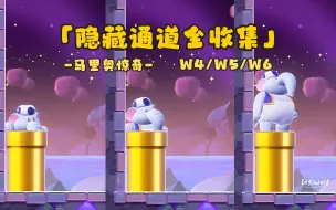 Download Video: 马里奥惊奇 | 隐藏通道全收集 「下」 W4/W5/W6