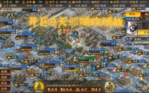 Download Video: 三国志战略版S1州府之战