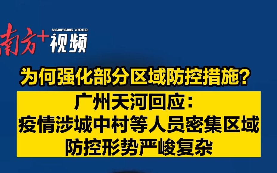 为何强化部分区域防控措施?广州天河回应哔哩哔哩bilibili