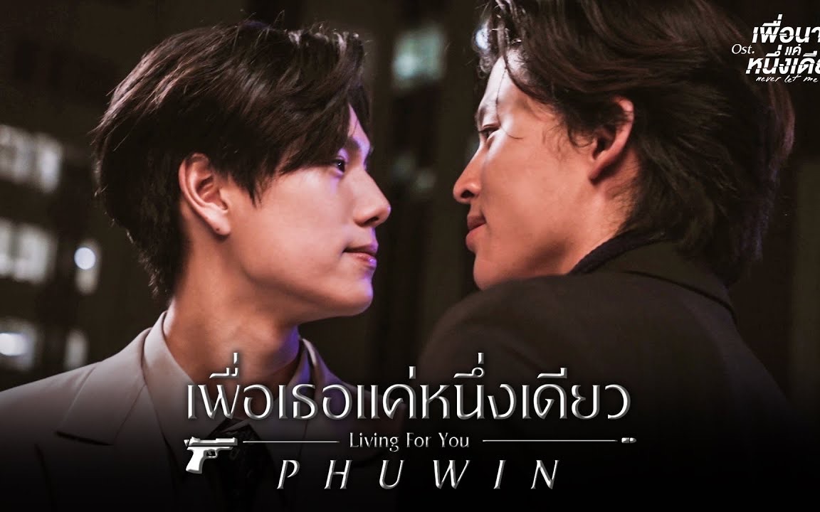 [图]【Phuwin】逐字速学เพื่อเธอแค่หนึ่งเดียว (Living For You) ｜只为你一人ost