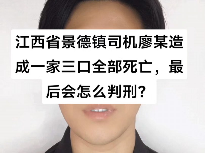 景德镇重大交通事故!司机廖某造成一家三口全部死亡!最后会怎么判刑?哔哩哔哩bilibili