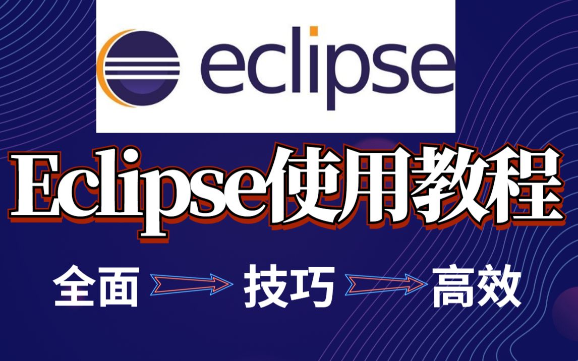 【eclipse使用教程】2022最新版全面讲解资料全技巧,无套路高效完成全使用哔哩哔哩bilibili