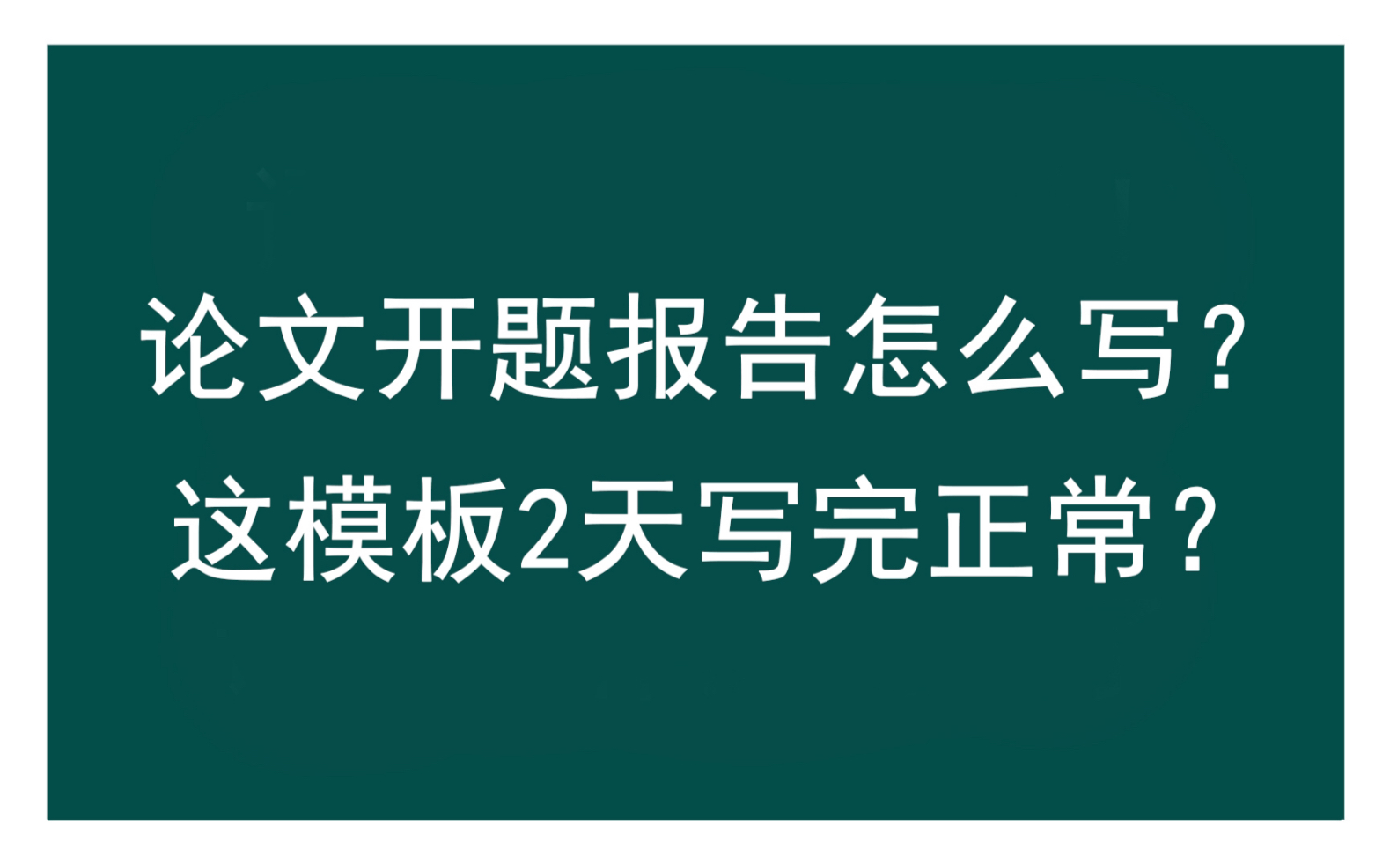 论文开题报告怎么写?这模板2天写完正常?哔哩哔哩bilibili