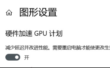 Win10开启“硬件加速GPU计划”方法哔哩哔哩bilibili