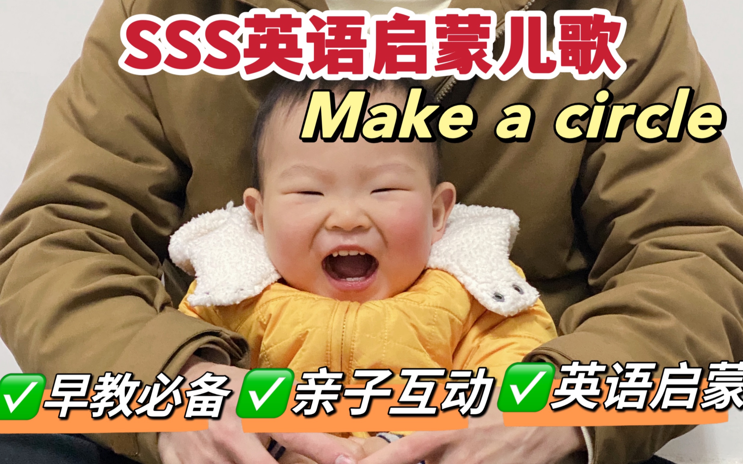 [图]英语启蒙｜SSS儿歌Make a circle 认知大小