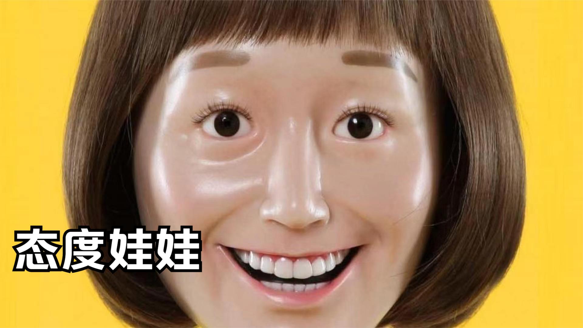 女孩为了讨好别人,竟然长成了一张微笑脸《态度娃娃》