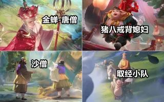 王者荣耀西游记皮肤 搜索结果 哔哩哔哩 Bilibili