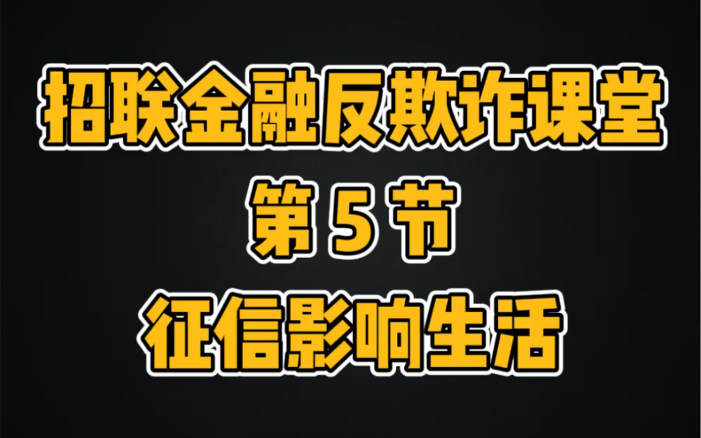 【招联金融】反欺诈课堂第五节:征信影响生活哔哩哔哩bilibili