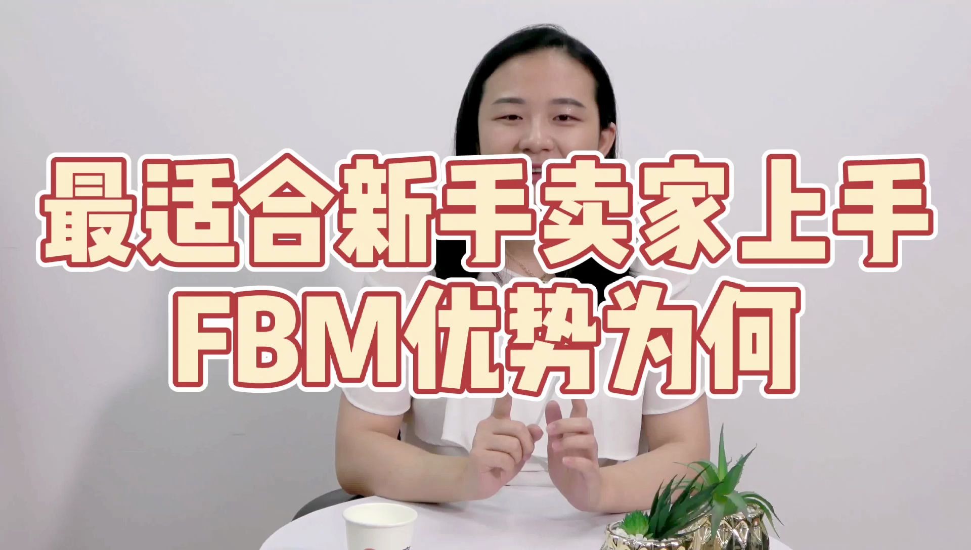 亚马逊新手卖家为何要选择FBM模式先?看了FBM的优势你就明白的哔哩哔哩bilibili