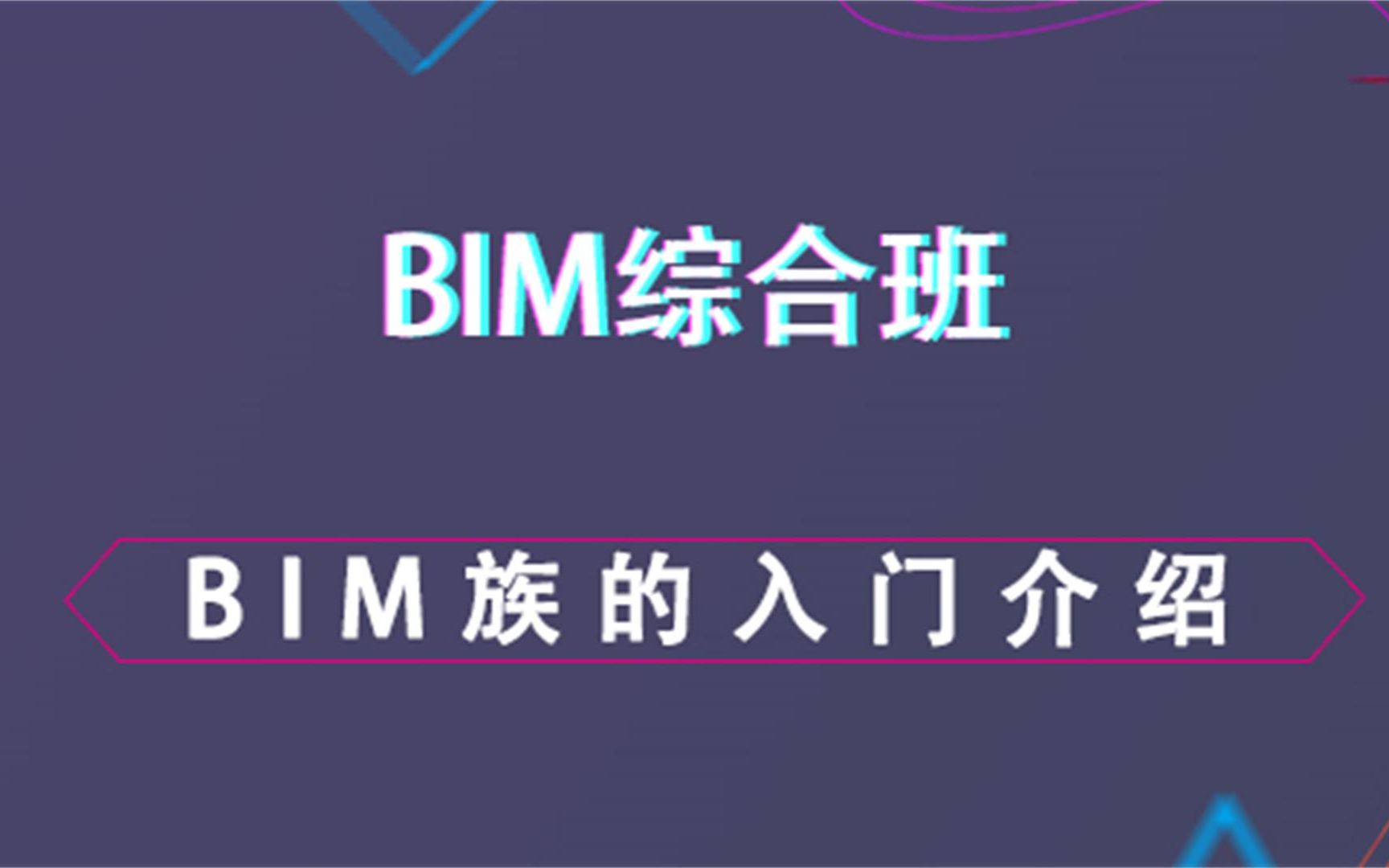 BIM族的入门介绍BIM综合内容哔哩哔哩bilibili