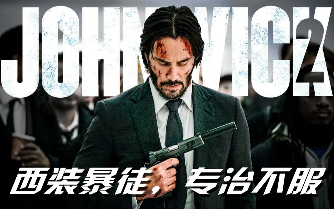 战斗说明书疾速追杀2过五关斩六将用脚下的尸体铺就复仇之路