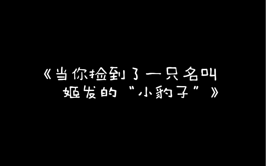 【于适 | 做梦素材】当你捡到了一只名叫姬发的“小豹子”哔哩哔哩bilibili