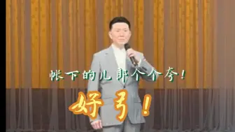 Download Video: 天津观众的职业素养“好弓！” 卢松老师返场《定军山》“师爷说话言太差” 好谭派 倒也应了“帐下的儿郎个个夸”