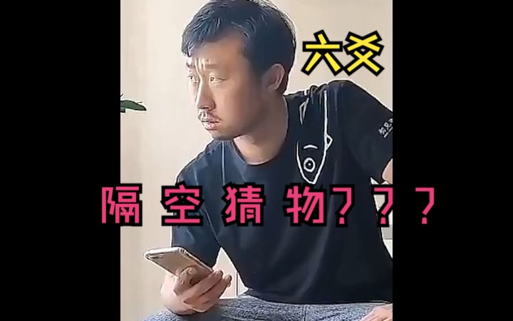 震!惊!还能隔空猜物????(六爻射覆)哔哩哔哩bilibili