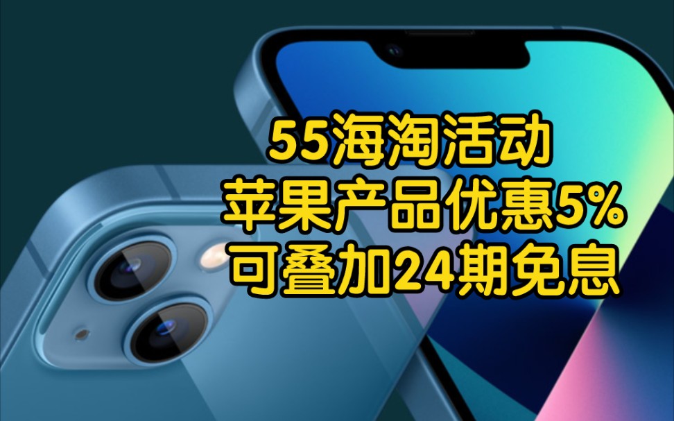 55海淘活动,苹果产品优惠5%,可叠加24期免息、教育优惠,iphone13相当于5400元?二月20日结束改为1.5%哔哩哔哩bilibili