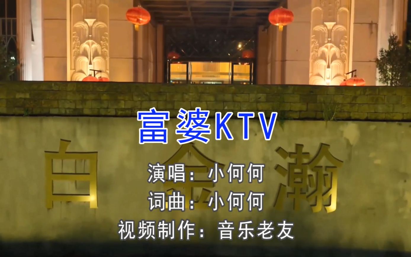 [图]狂飙白金瀚之《富婆KTV》你说快逮出来喝酒这有大趴啦姑娘！