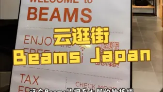 今天我们一起云逛街Beams Japan吧，很多日系潮牌和工艺品，喜欢就给我点赞➕关注吧😘