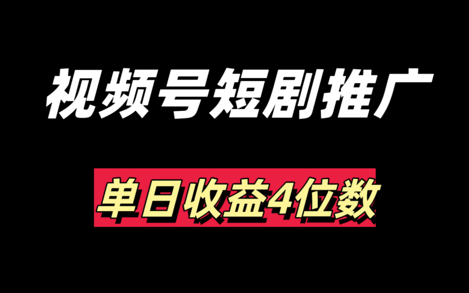 视频号短剧推广,只做分享,不做推荐哔哩哔哩bilibili