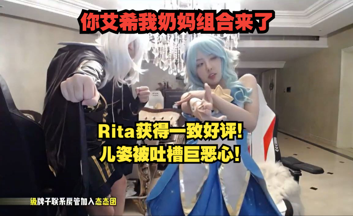 [图]姿态和Rita Cos艾希奶妈！你艾希我奶妈组合来了~ 儿姿被吐槽巨恶心！