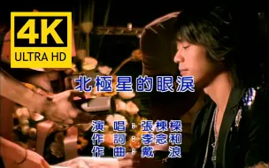 Download Video: 【4K修复】《北极星的眼泪》-张栋梁 《微笑pasta》片尾曲