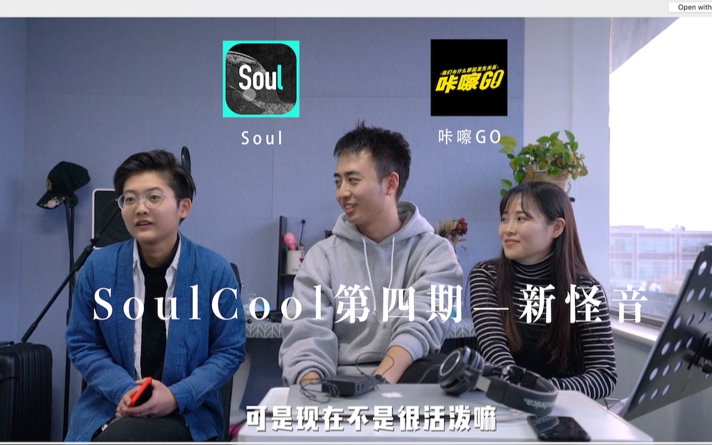 [图]【是时候介绍一下我们了】SoulCool第四期-新怪音（感谢soul平台！）