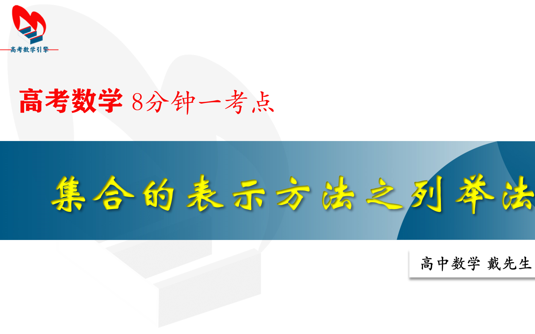 集合的表示方法之列举法【高考数学 8分钟一考点】哔哩哔哩bilibili