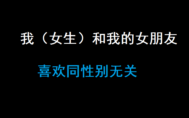 我和我的女友哔哩哔哩bilibili