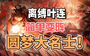 Download Video: 【阴阳师】真全图第一周离缚叶连圆梦大名士！