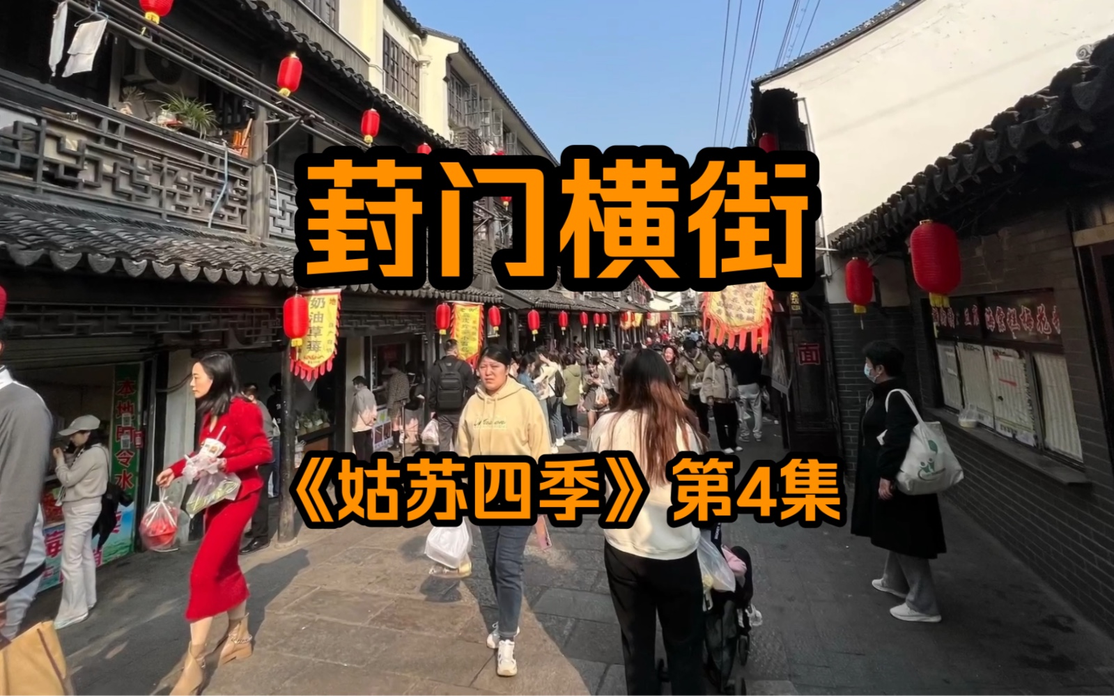 [图]《姑苏四季》第4集：葑门横街