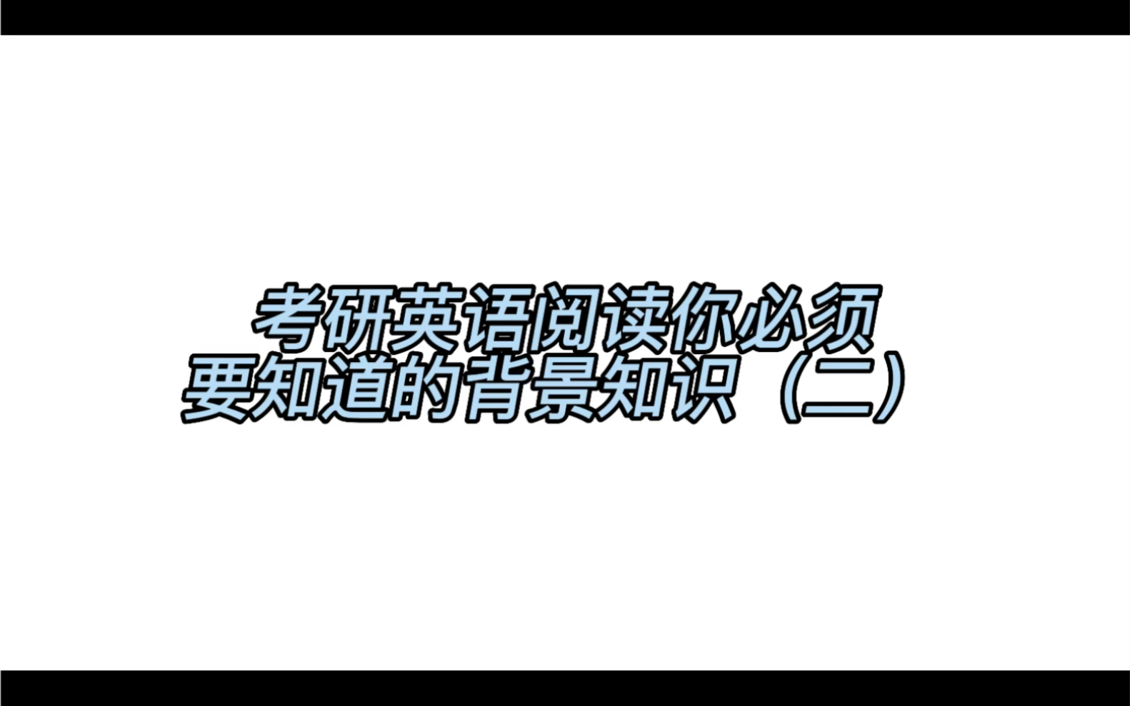 考研英语你必需要知道的知识英国篇英国zt是君主立宪,那么女王、首相的意义是什么,行政、立法、司法机构怎么去和美国对标呢?哔哩哔哩bilibili