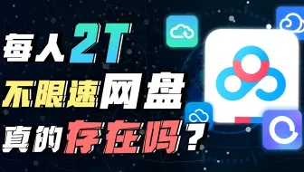6亿用户每人2T还不限速的网盘真的存在吗？不会破产吗？