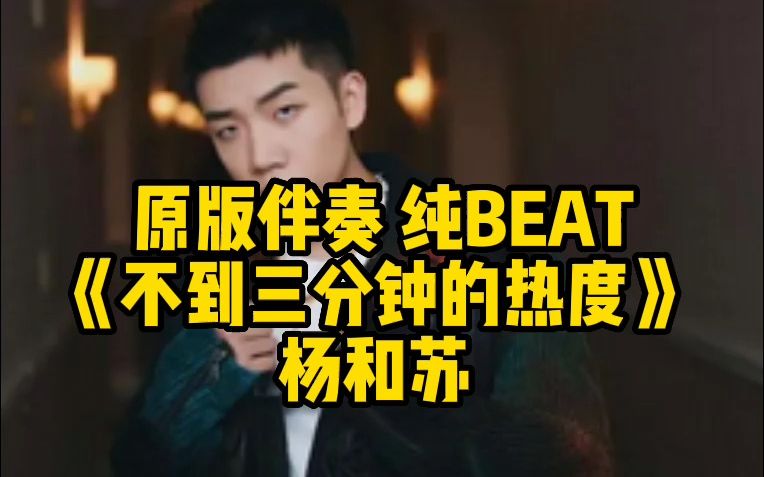 [图]原版伴奏 纯BEAT 《不到三分钟的热度》 杨和苏