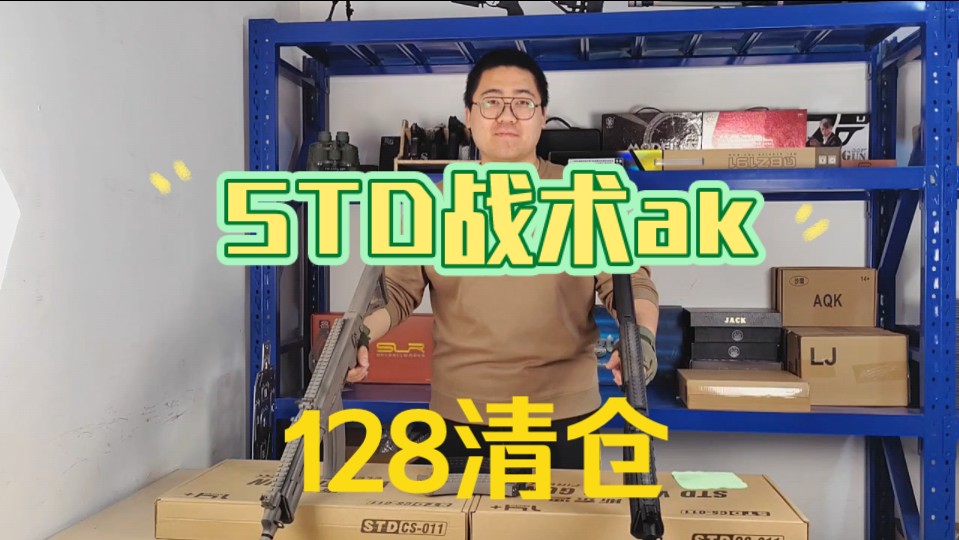 斯泰迪战术ak清仓128