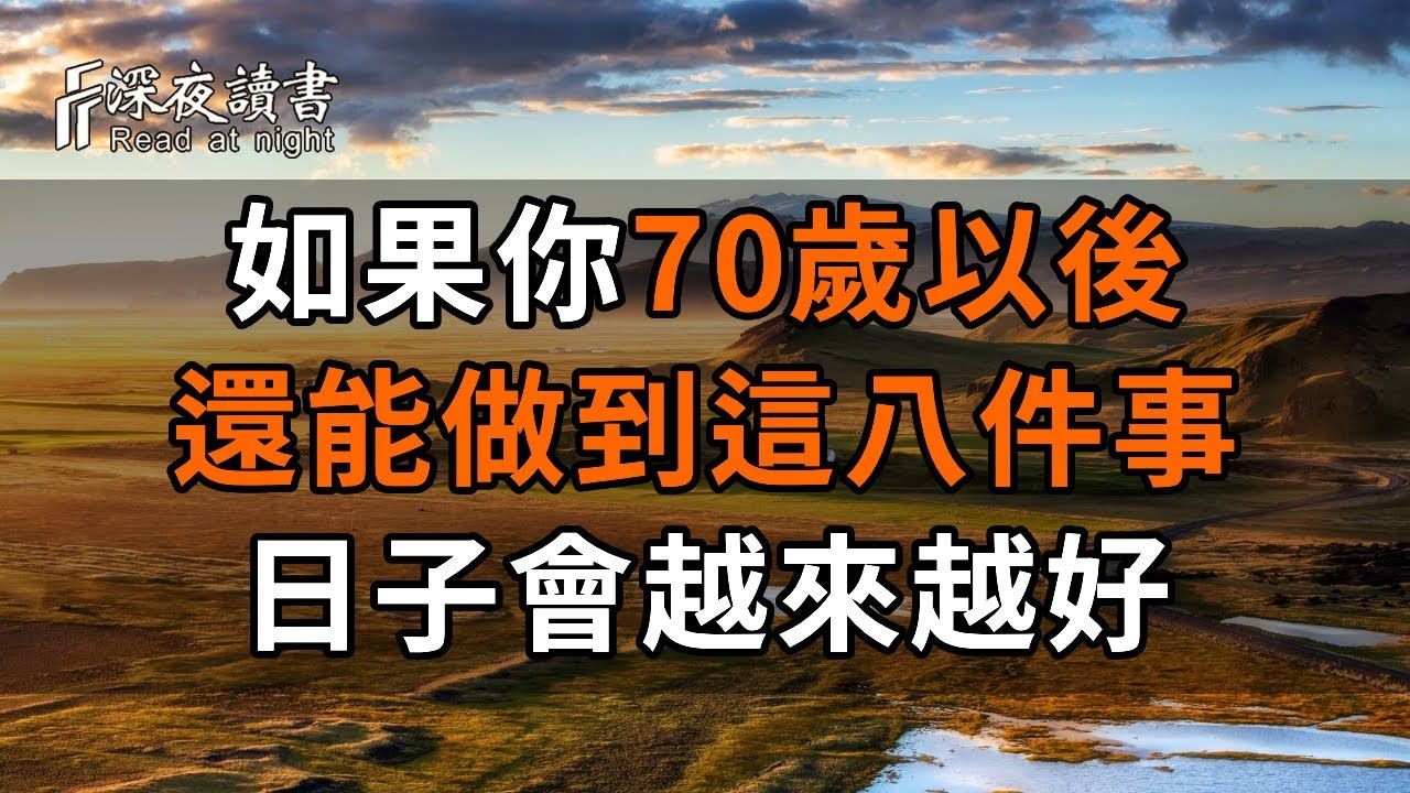 人过七十古来稀!如果70岁以后,你还能做到这8件事,你就是万里挑一的老人,真的很厉害!日子会越来与好【深夜读书】晚年哲理 中老年生活 老人 幸福...