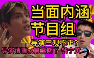 Download Video: 发烂发臭！终于有人敢当面讽刺节目组《导演请指教》第三期下，黄明昊被汽油浇头，导演被批到手抖