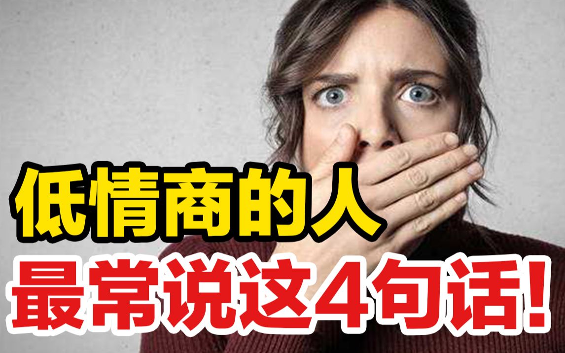 [图]低情商的人最常说这4句话：哪句让你印象最深？