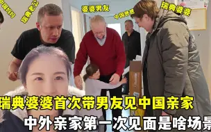 Télécharger la video: 瑞典婆婆首次带男友见中国亲家，中外亲家第一次见面是啥场景！