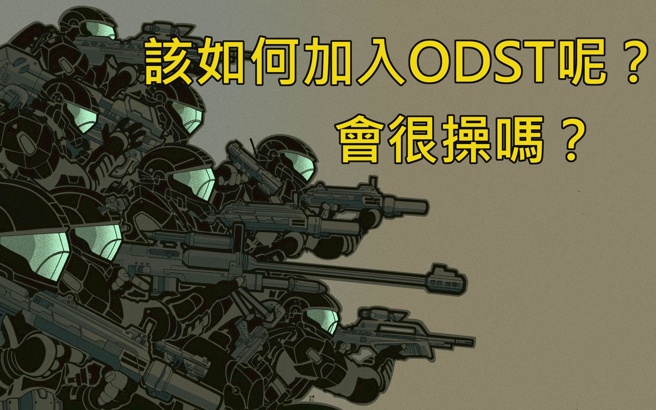 全面剖析ODST的组成历史、战甲细节,以及单兵轨道空降舱─《Halo》历史速成班:总则篇10(EP18)哔哩哔哩bilibili